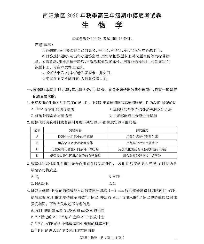 南阳市南阳地区2026届高三上学期期中摸底考试卷（26-98C）生物第1页