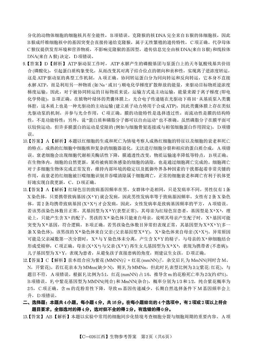 生物答案·江西省九校重点中学2026届高三年级第一次联合考试第2页