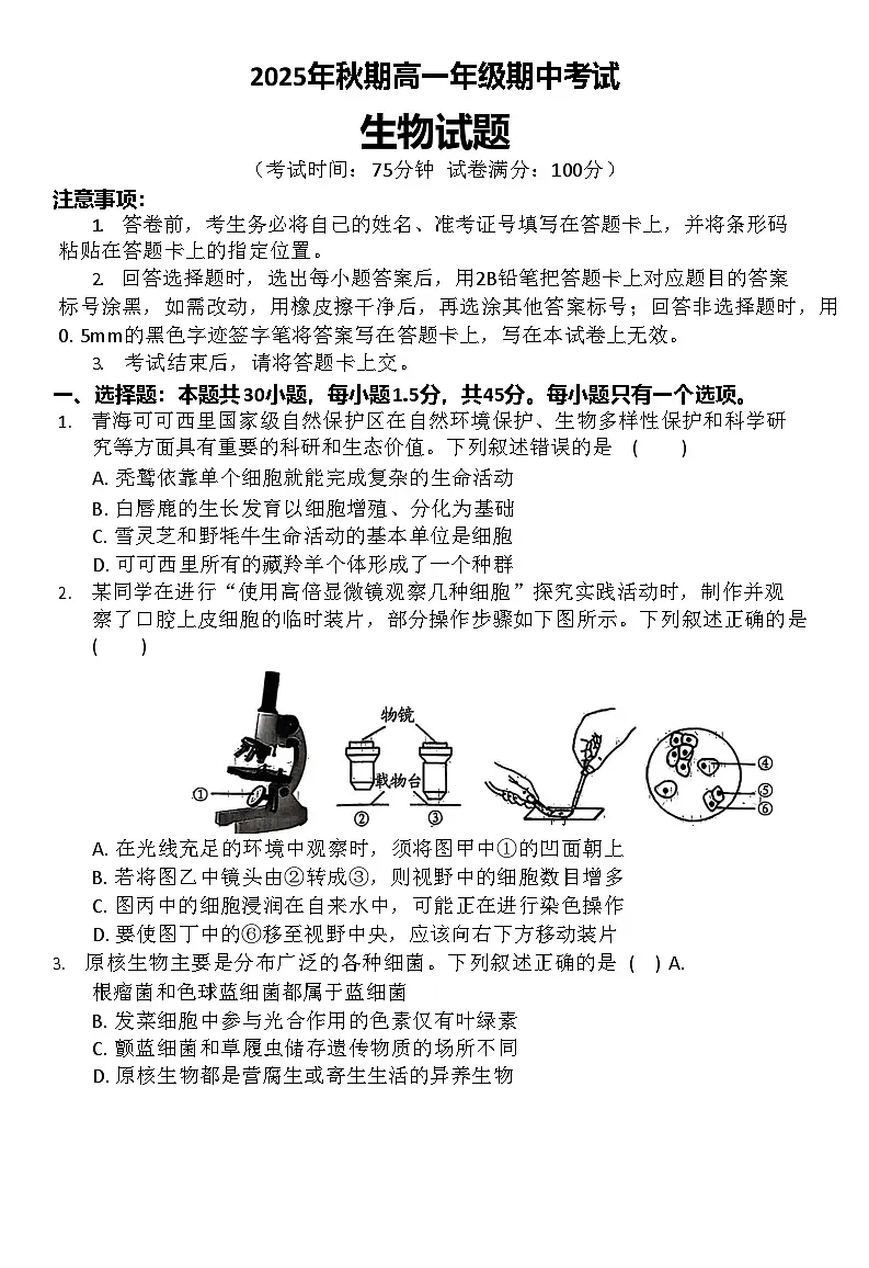 河南省南阳市方城县第一高级中学2025-2026学年高一上学期11月期中考试生物试卷第1页
