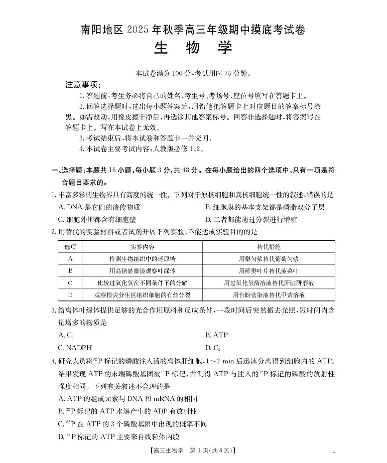 河南省南阳市南阳地区2025-2026学年高三上学期11月期中考试生物试卷第1页