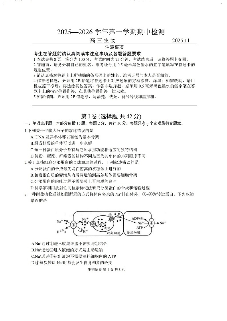江苏省扬州市2025-2026学年高三上学期11月期中考试生物试卷第1页