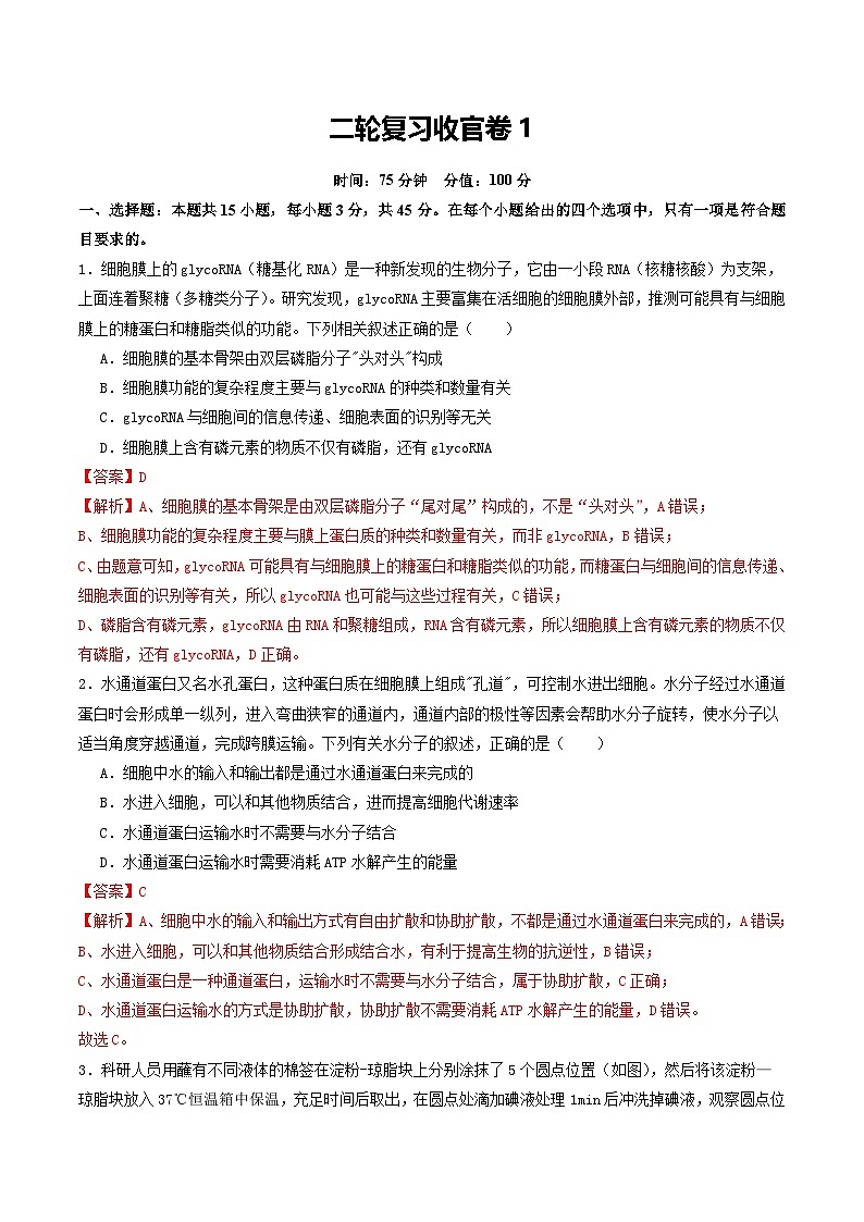 二轮复习收官卷1（15+5）（解析版）（全国通用）第1页