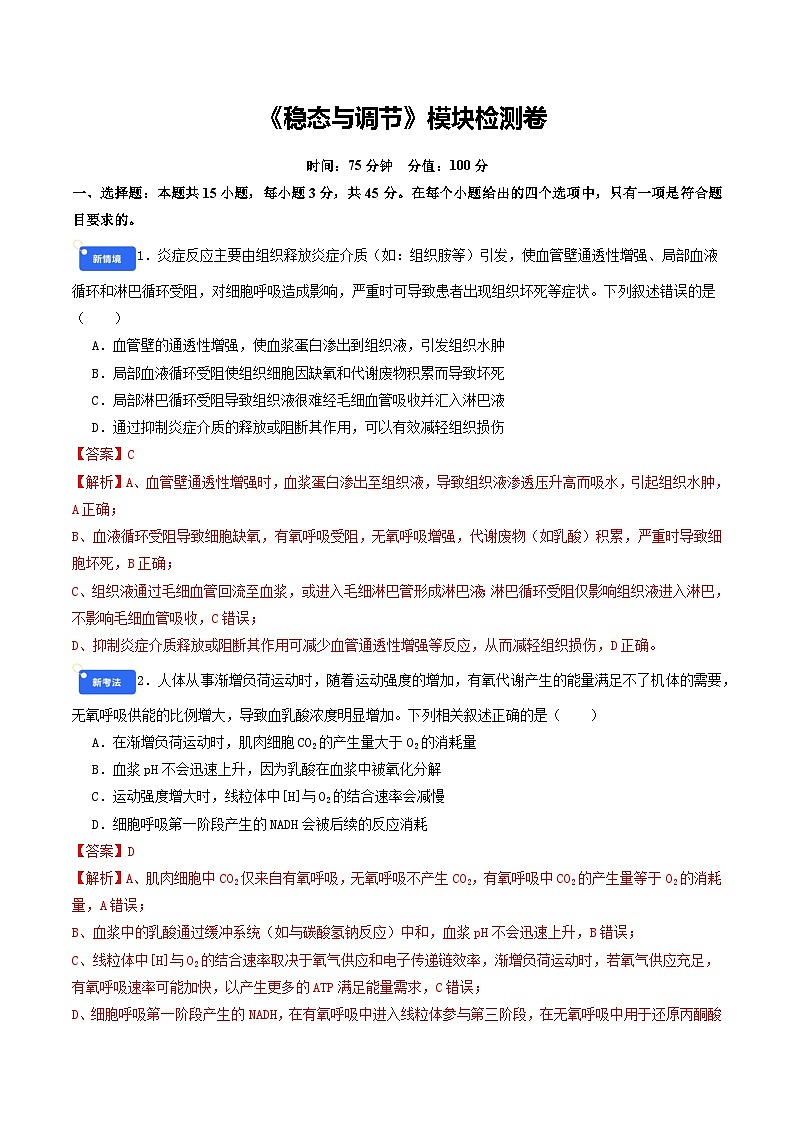专题13 稳态与调节 Word版含解析第1页