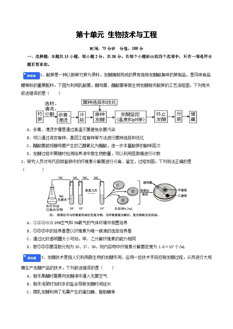 专题10 生物技术与工程（原卷版）第1页