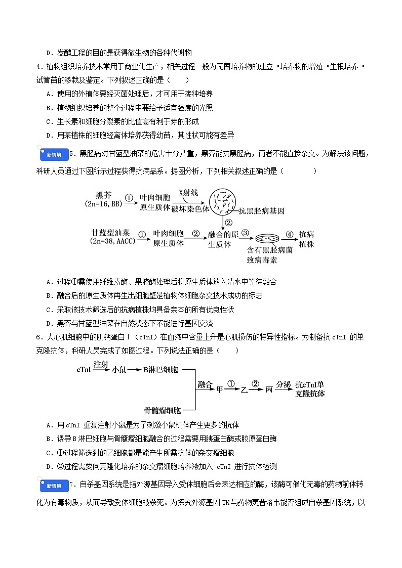 专题10 生物技术与工程（原卷版）第2页
