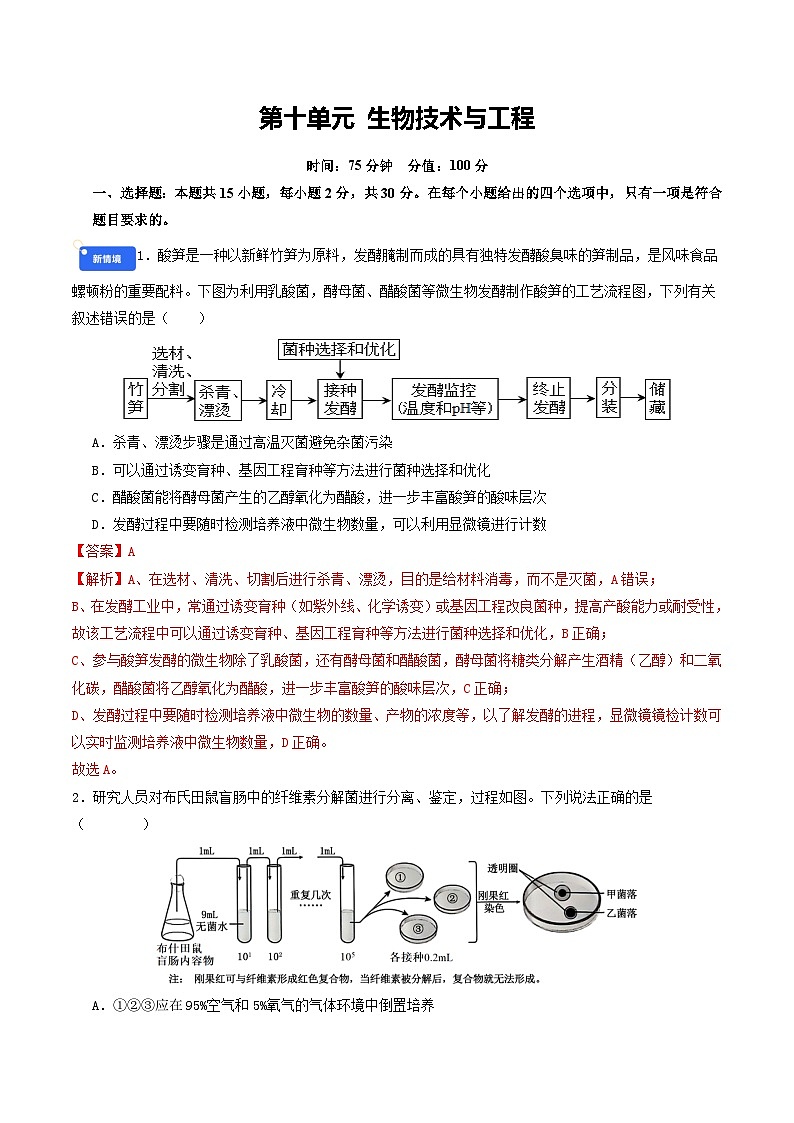 专题10 生物技术与工程 Word版含解析第1页