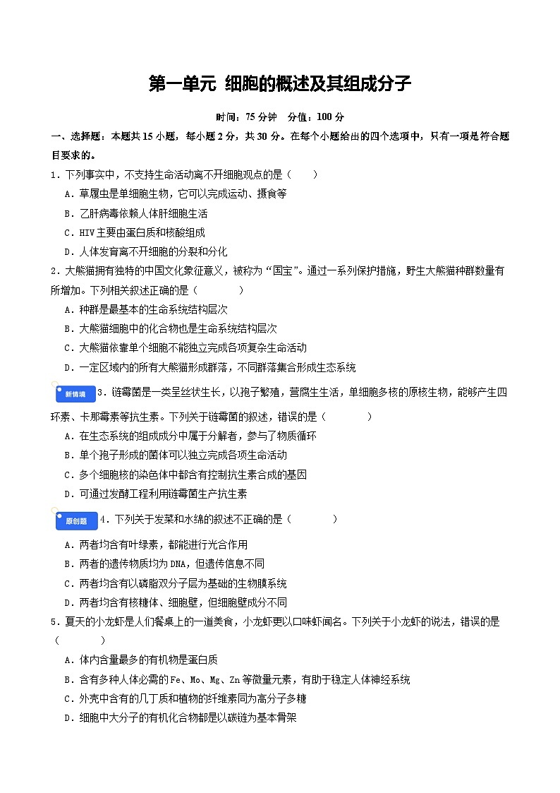 专题1 细胞的概述及其组成分子（原卷版）第1页