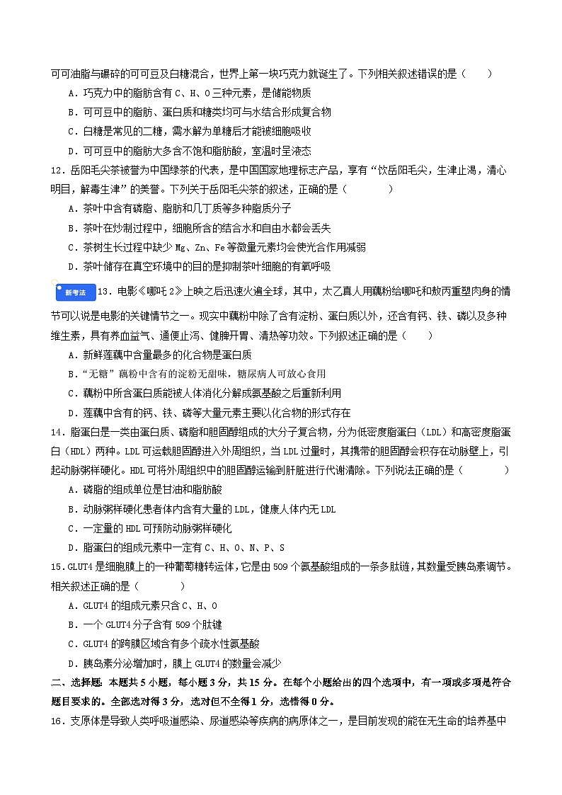 专题1 细胞的概述及其组成分子（原卷版）第3页
