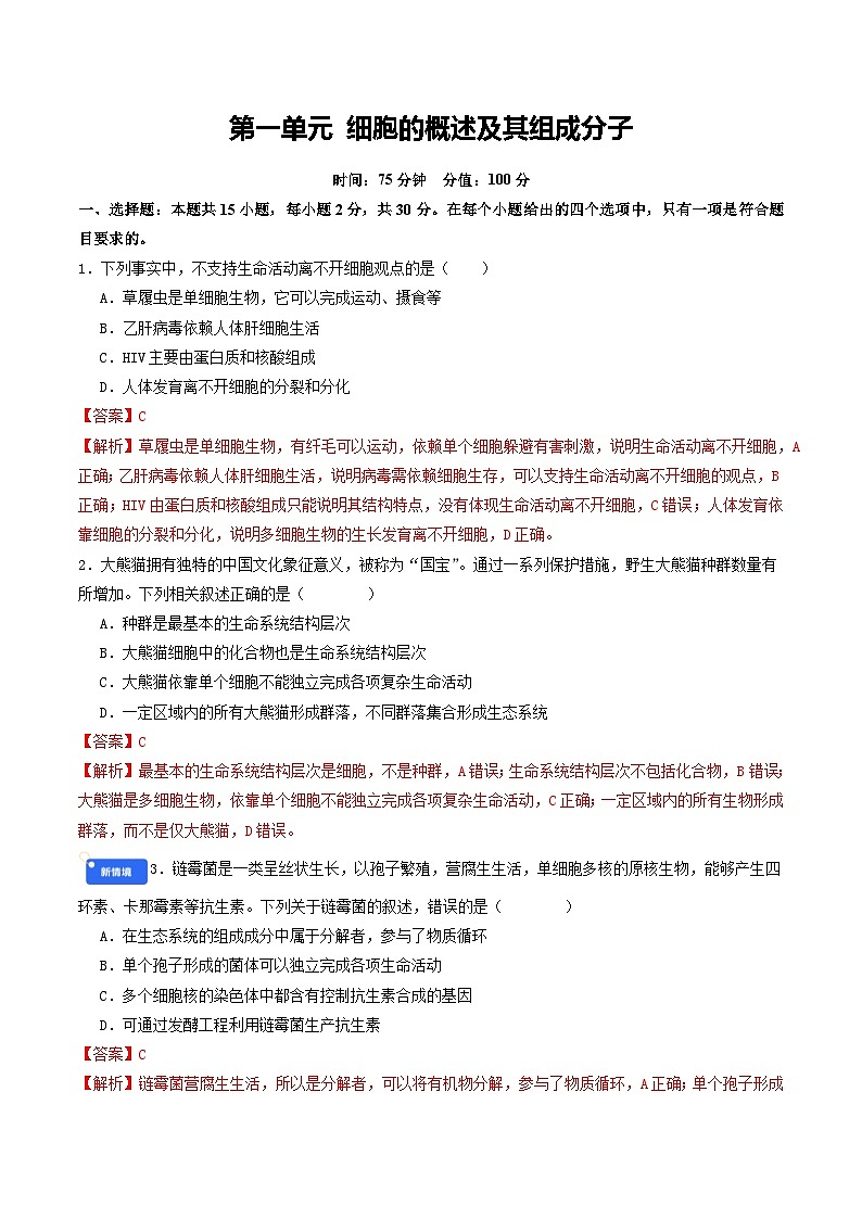 专题1 细胞的概述及其组成分子 Word版含解析第1页