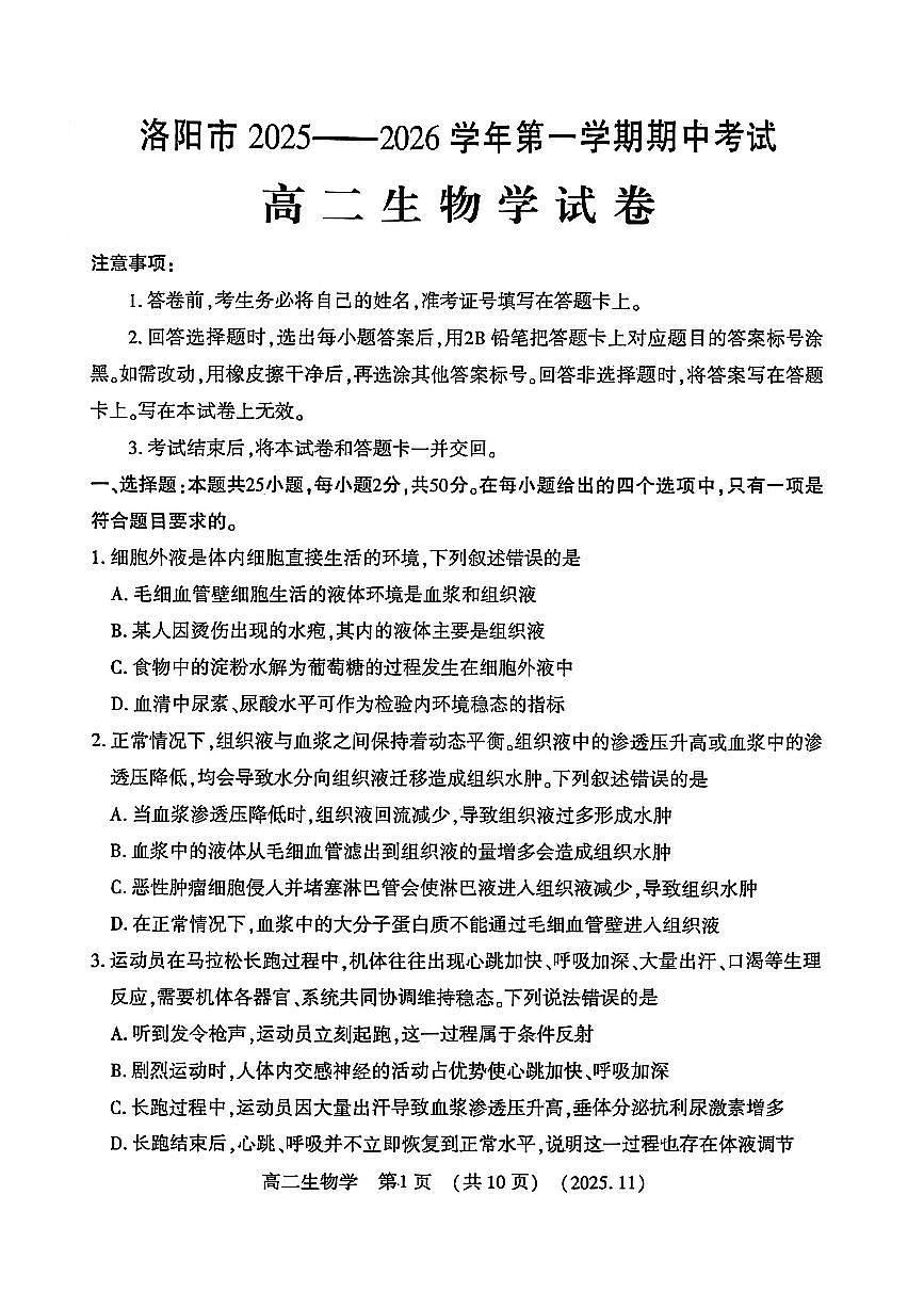河南省洛阳市2025—2026学年第一学期期中考试高二生物试卷第1页