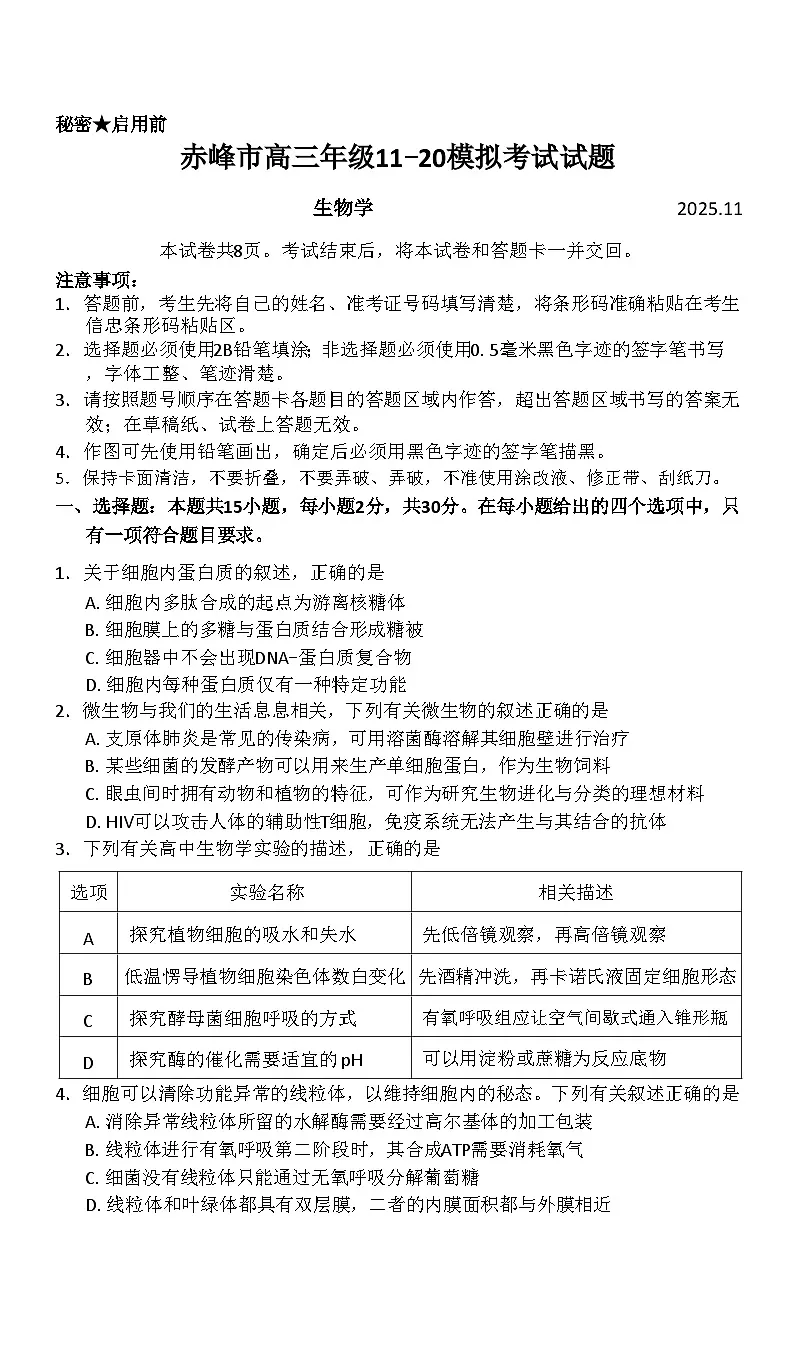 赤峰市2026届高三上学期11月模拟考试生物试题（含答案）第1页