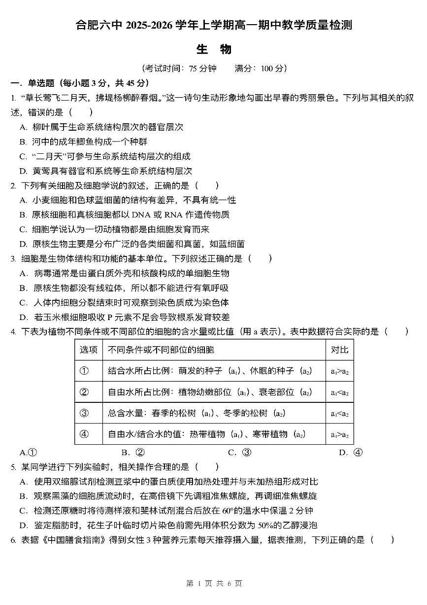 安徽省合肥市第六中学2025-2026学年高一上学期11月期中生物试题第1页