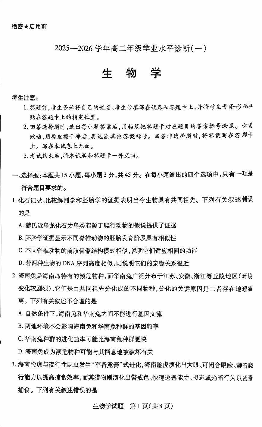 海南省部分学校2025-2026学年高二上学期学业水平诊断（一）生物试题（月考）第1页