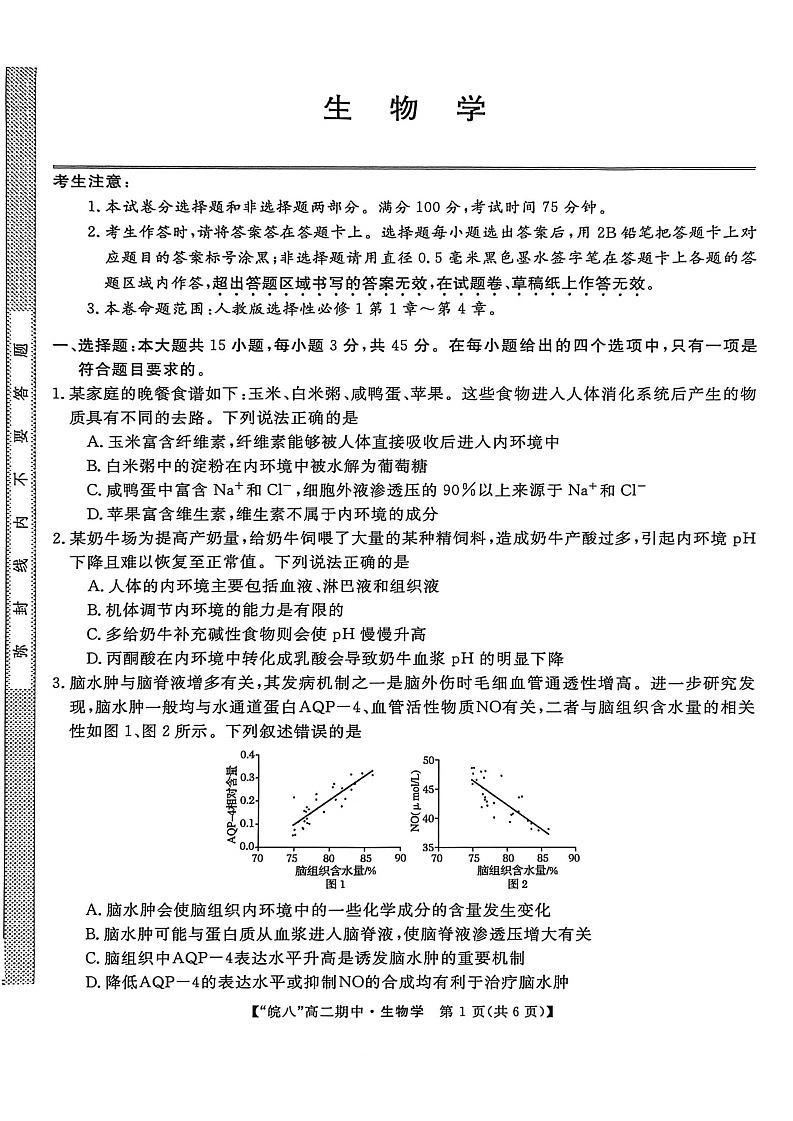 安徽省皖南八校2025-2026学年高二上学期11月期中考试生物试卷第1页