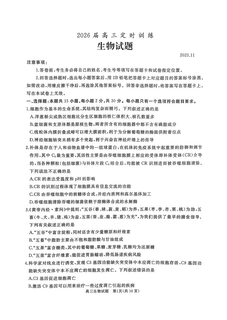 山东省枣庄市滕州市2025-2026学年高三上学期11月期中考试生物试卷第1页
