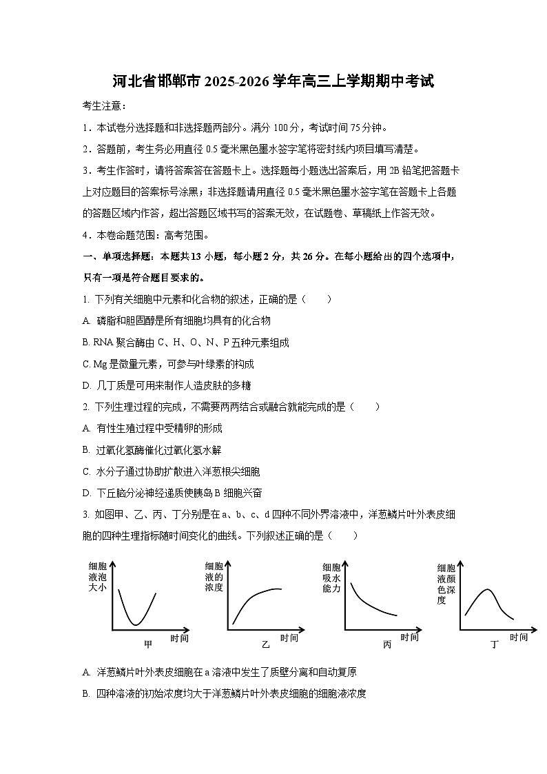 河北省邯郸市2025-2026学年高三上学期期中考试生物（学生版）第1页