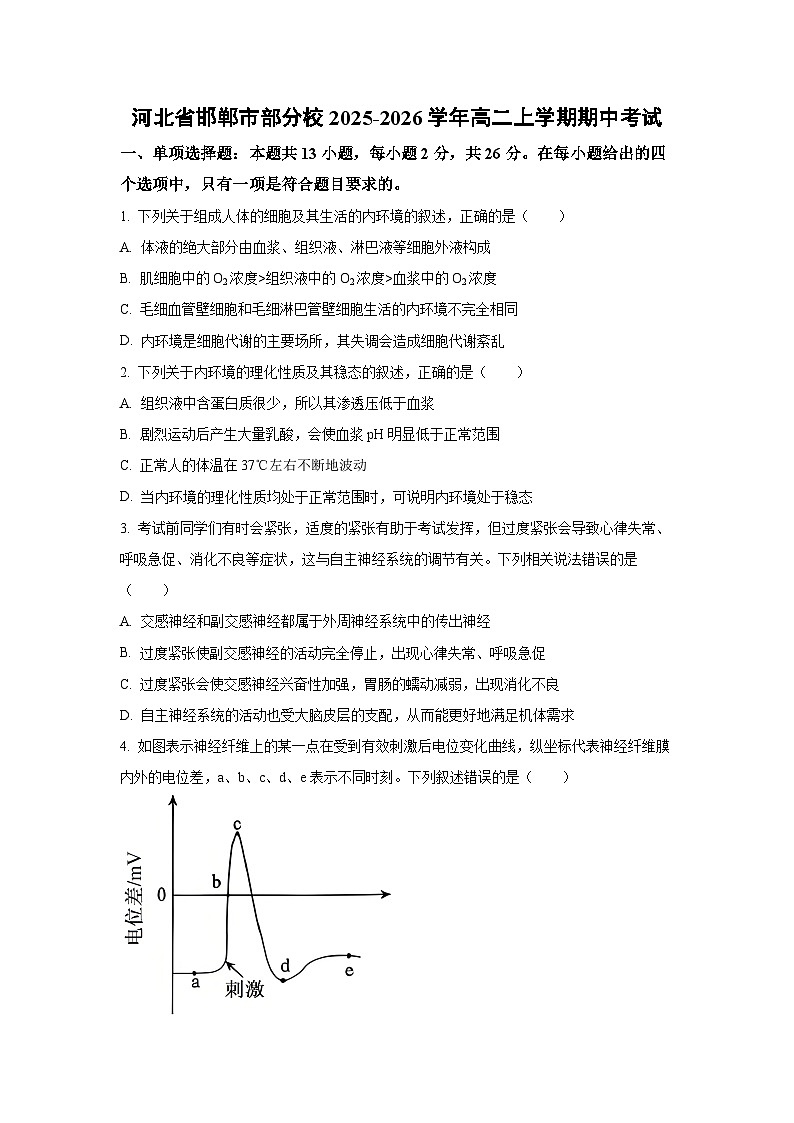 河北省邯郸市部分校2025-2026学年高二上学期期中考试生物（学生版）第1页