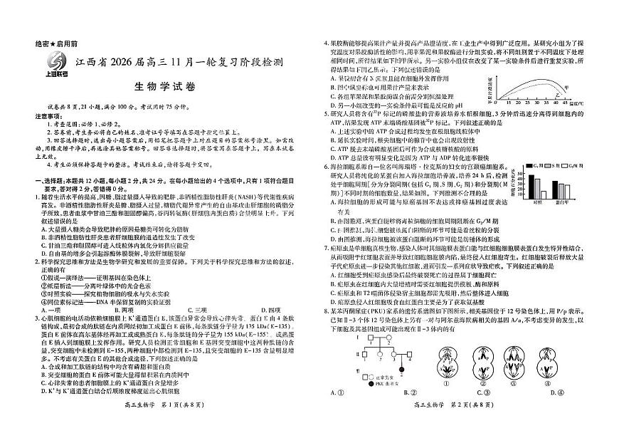 江西省2026届上进稳派联考高三11月一轮复习阶段检测生物试卷（含答案）第1页