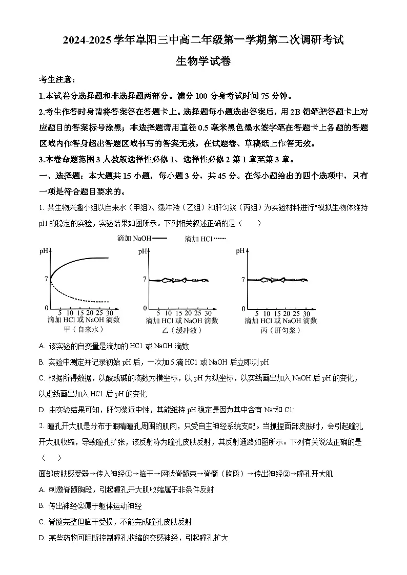安徽省阜阳市第三中学2024-2025学年高二上学期12月期中生物试题（原卷版）-A4第1页