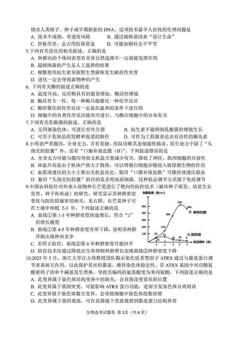 浙江省稽阳联谊2026届高三上学期11月期中考生物试题+答案第2页