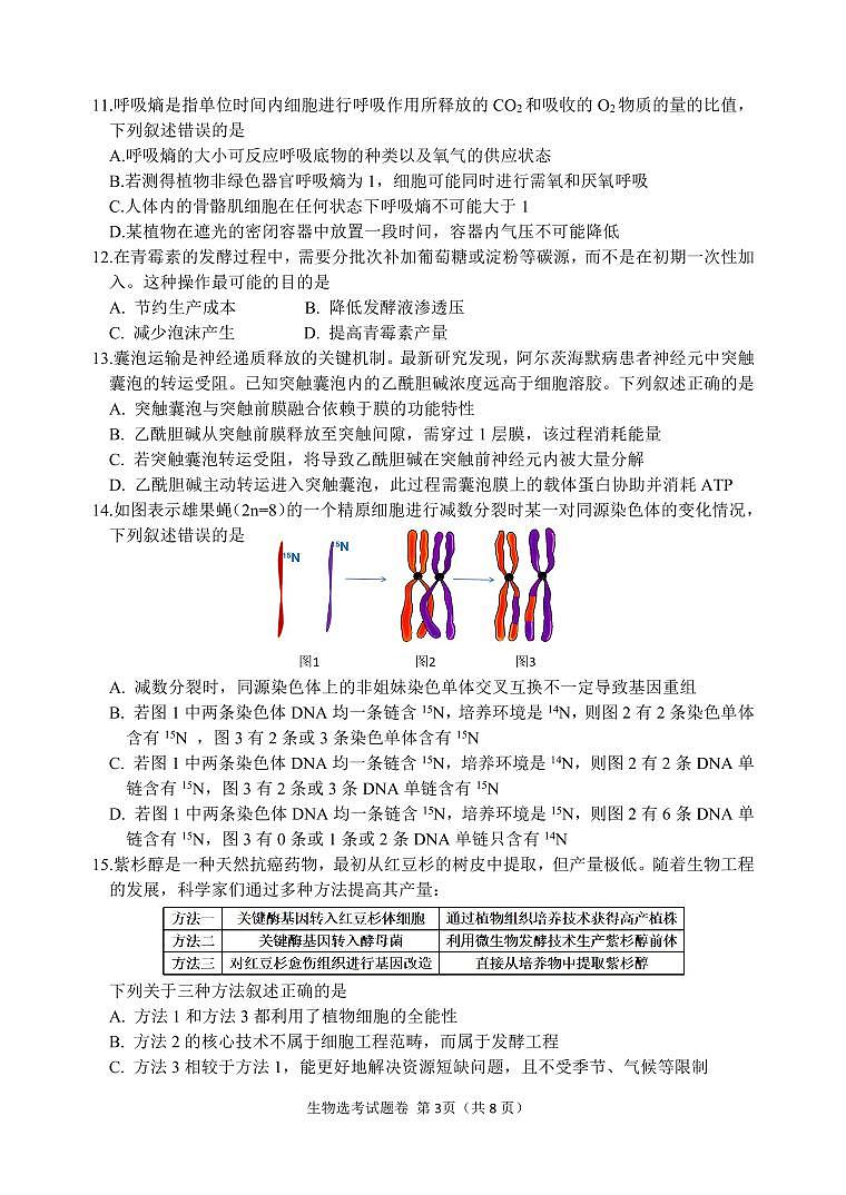 浙江省稽阳联谊2026届高三上学期11月期中考生物试题+答案第3页