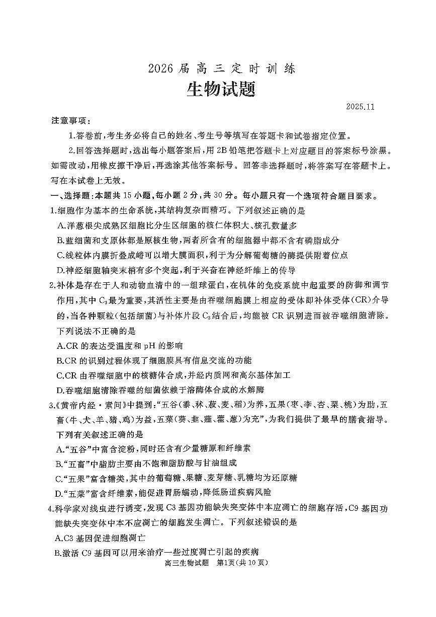 山东省枣庄滕州市2026届高三上学期11月期中考生物试题+答案第1页