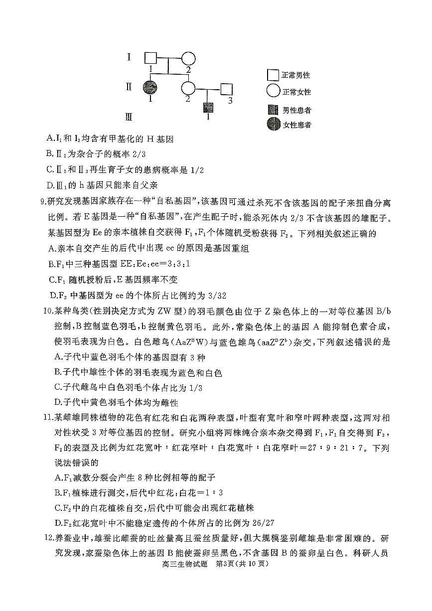 山东省枣庄滕州市2026届高三上学期11月期中考生物试题+答案第3页