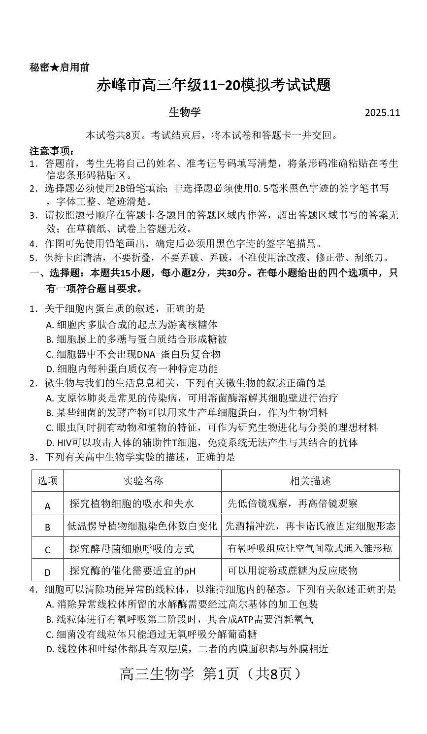 内蒙古赤峰市2026届高三上学期11月第一次模拟生物试题+答案第1页