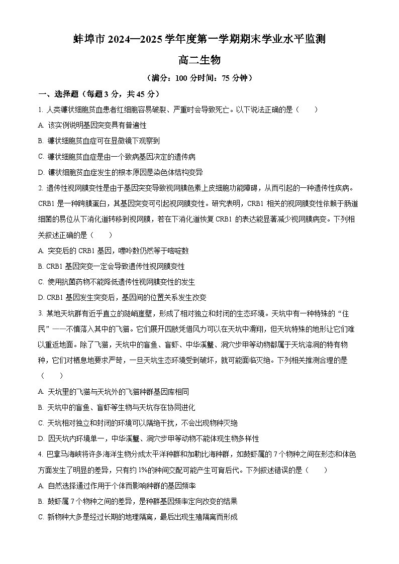 安徽省蚌埠市2024-2025年学年高二上学期期末学业水平监测生物试题（原卷版）-A4第1页