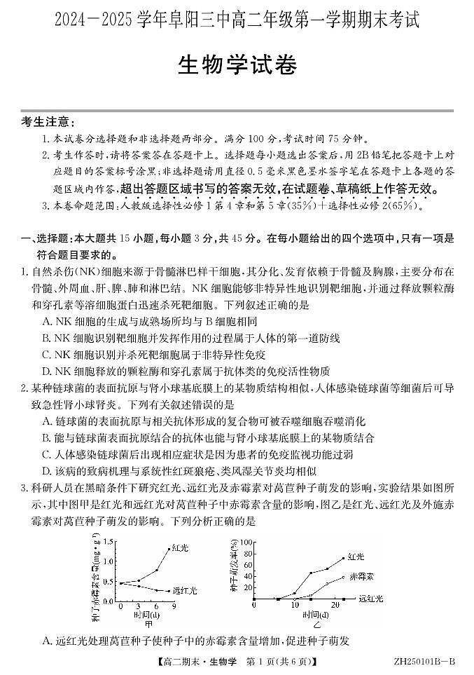 安徽省阜阳市颍州区阜阳市第三中学2024-2025学年高二上学期1月期末生物试题第1页