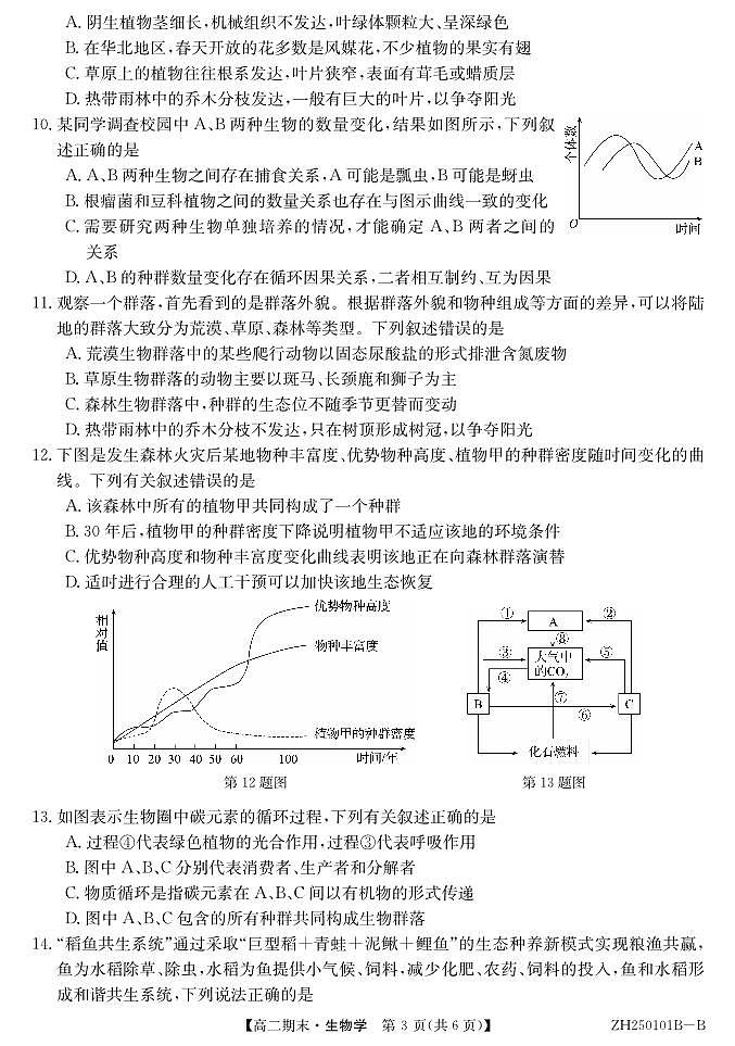 安徽省阜阳市颍州区阜阳市第三中学2024-2025学年高二上学期1月期末生物试题第3页