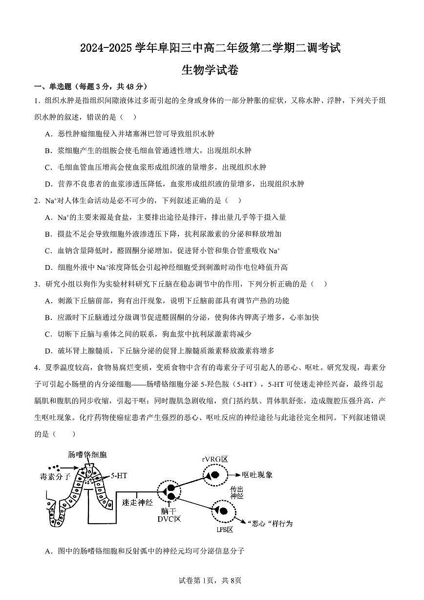 安徽省阜阳市颍州区阜阳市第三中学2024-2025学年高二下学期4月月考生物试题第1页