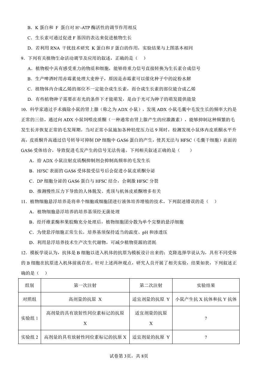 安徽省阜阳市颍州区阜阳市第三中学2024-2025学年高二下学期4月月考生物试题第3页