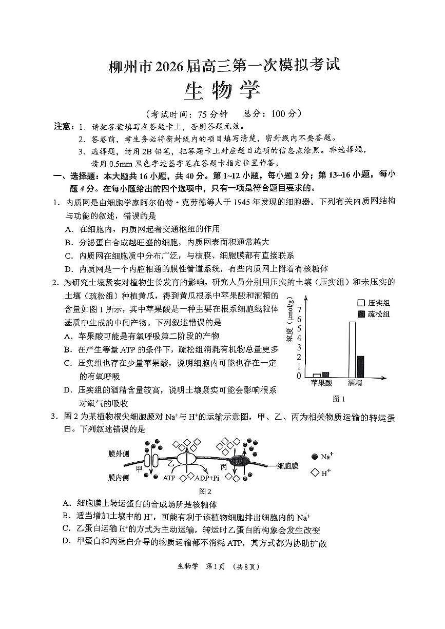 广西柳州市2026届高三上学期11月第一次模拟考试生物试卷+答案第1页