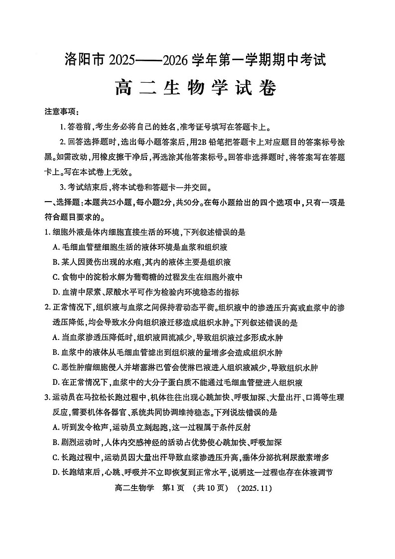 河南省洛阳市2025-2026学年高二上学期11月期中考试生物试卷第1页