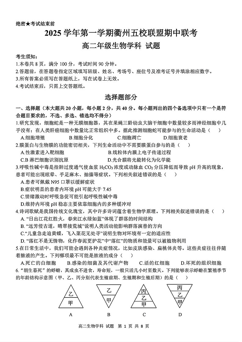 浙江衢州五校联盟2025-2026学年高二上学期11月期中考试生物试卷第1页