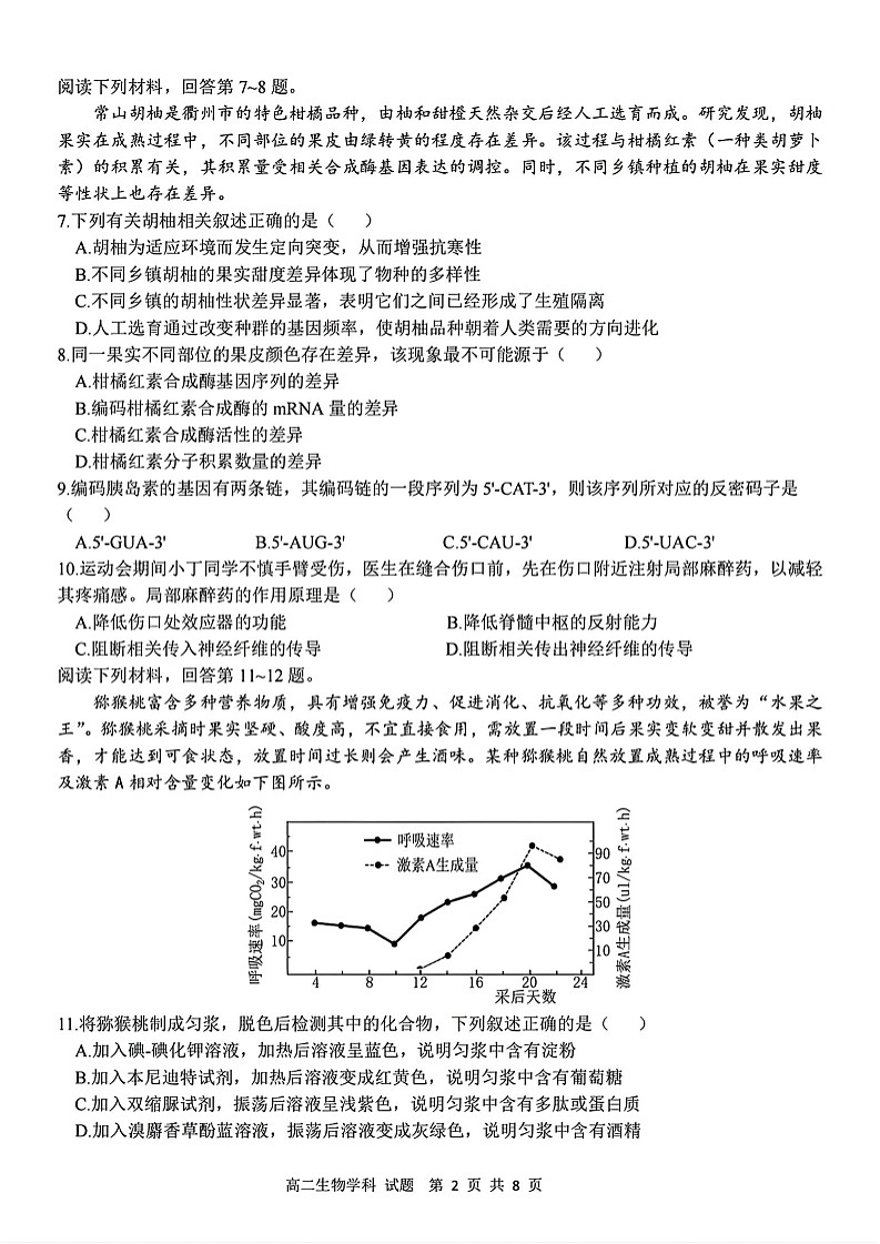 浙江衢州五校联盟2025-2026学年高二上学期11月期中考试生物试卷第2页