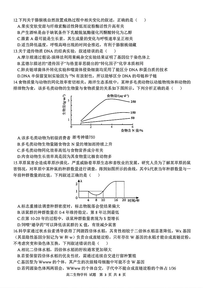 浙江衢州五校联盟2025-2026学年高二上学期11月期中考试生物试卷第3页