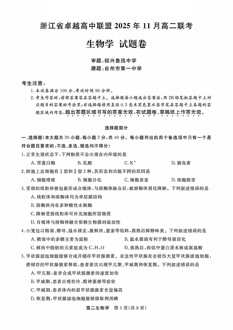 浙江省卓越高中联盟2025-2026学年高二上学期11月期中考试生物试卷第1页