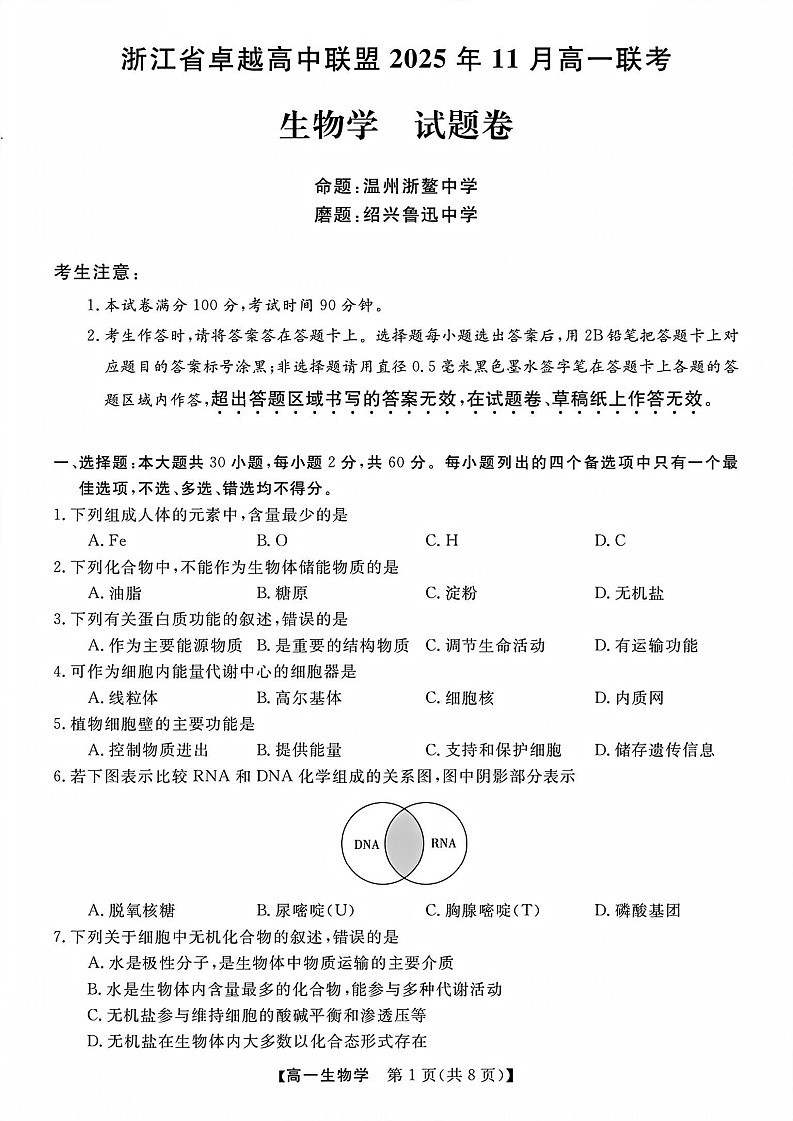 浙江省卓越高中联盟2025-2026学年高一上学期11月期中考试生物试卷第1页
