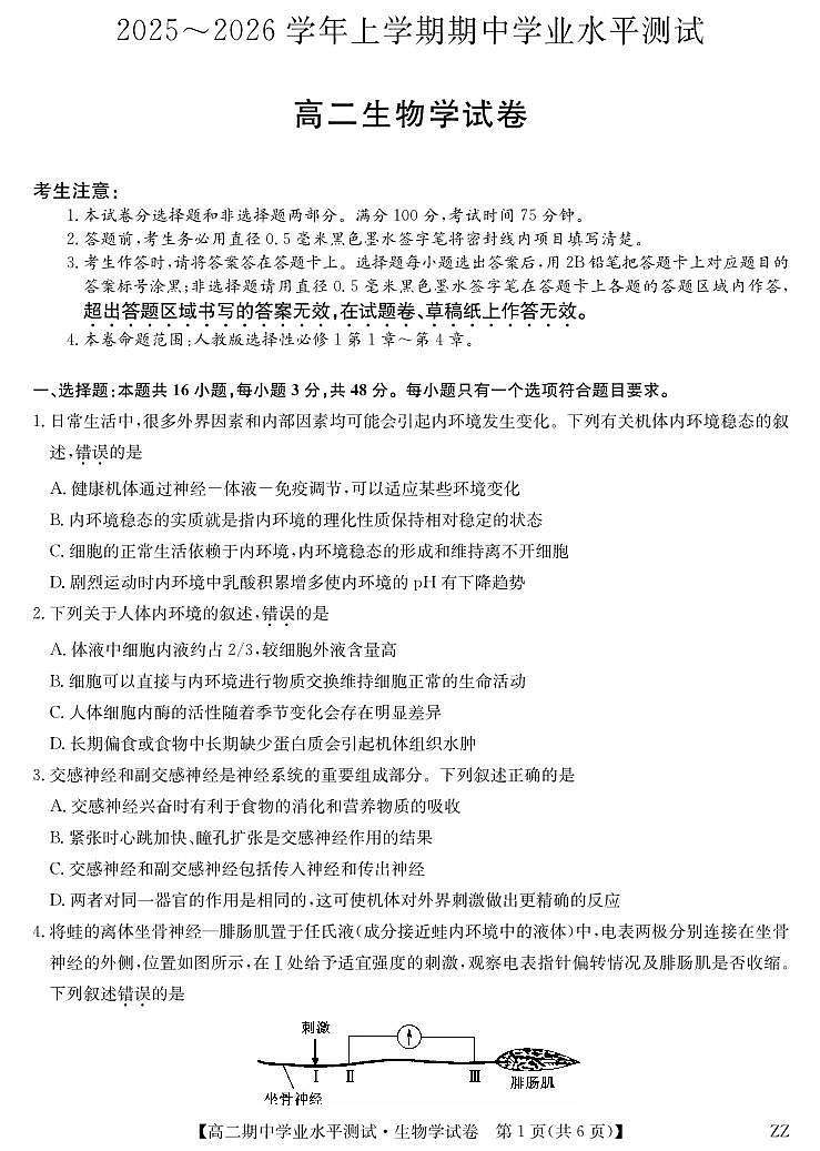 河南省郑州市八校联盟2025-2026学年高二上学期11月期中考试生物试卷（含答案）第1页