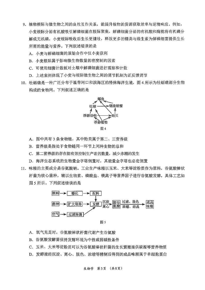 广西柳州市2026届高三第一次模拟考试 生物试题+答案（柳州一模）第3页