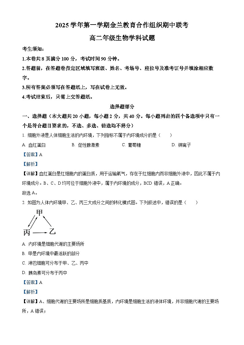 精品解析：浙江省金兰教育合作组织2025-2026学年高二上学期11月期中生物试题（解析版）第1页
