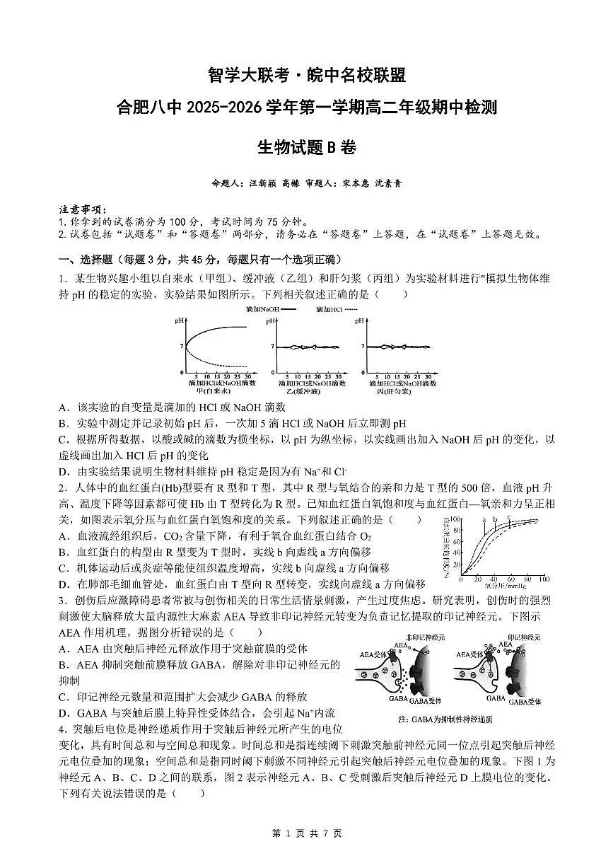 安徽省智学大联考皖中名校联盟（合肥市第八中学）2025-2026学年高二上学期11月期中检测生物试题B第1页