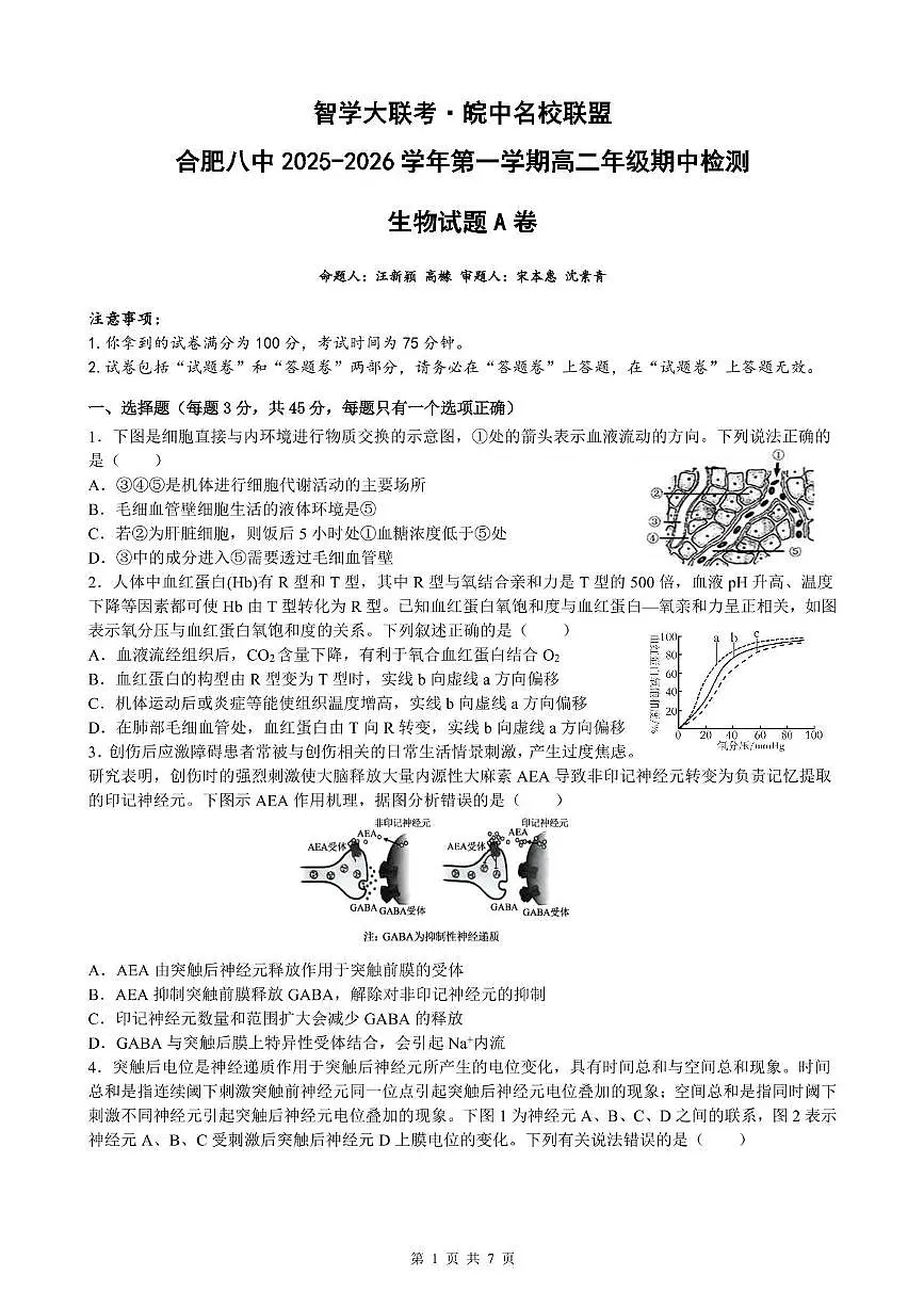 安徽省智学大联考皖中名校联盟（合肥市第八中学）2025-2026学年高二上学期期中考试生物试题A第1页