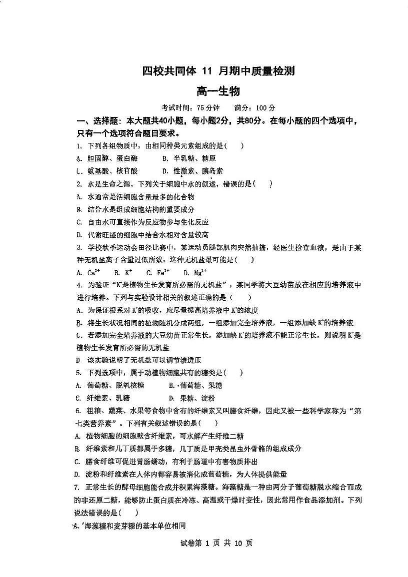 江苏省南京市四校2025—2026学年高一上学期期中联考生物试卷第1页