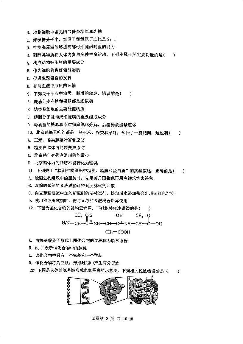江苏省南京市四校2025—2026学年高一上学期期中联考生物试卷第2页