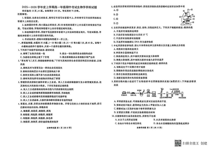 河北枣强中学2025-2026学年高一上学期期中考试生物试题第1页