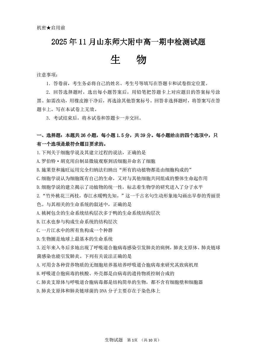 山东省师范大学附属中学2025-2026学年高一上学期期中生物试题第1页