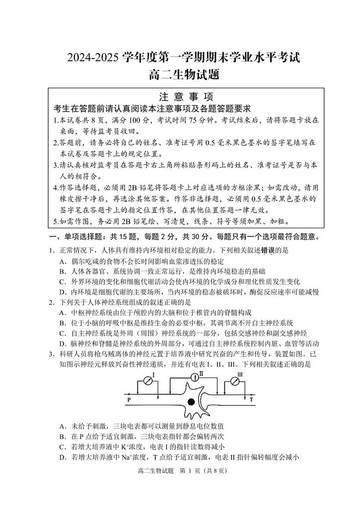 江苏省盐城市东台市2024-2025学年高二上学期期末考试生物试题第1页